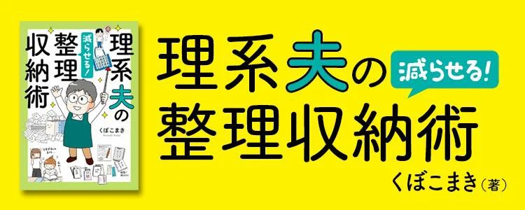理系夫の減らせる！ 整理収納術
