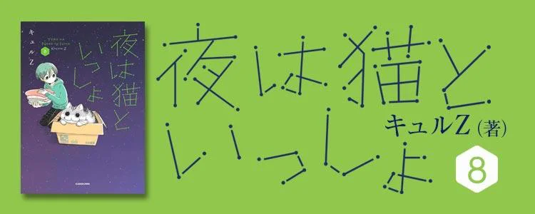 夜は猫といっしょ8