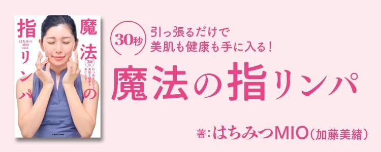 30秒引っ張るだけで美肌も健康も手に入る！ 魔法の指リンパ