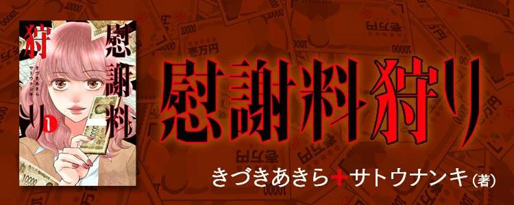 慰謝料狩り