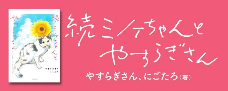 続 ミケちゃんとやすらぎさん