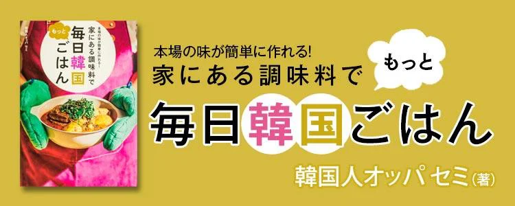 本場の味が簡単に作れる！ 家にある調味料で もっと毎日韓国ごはん