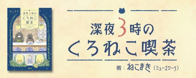 深夜3時のくろねこ喫茶
