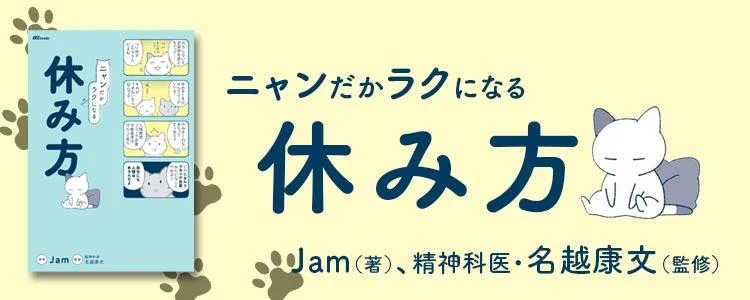 ニャンだかラクになる休み方