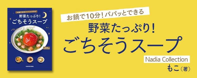 お鍋で10分！パパッとできる 野菜たっぷり！ごちそうスープ  Nadia Collection