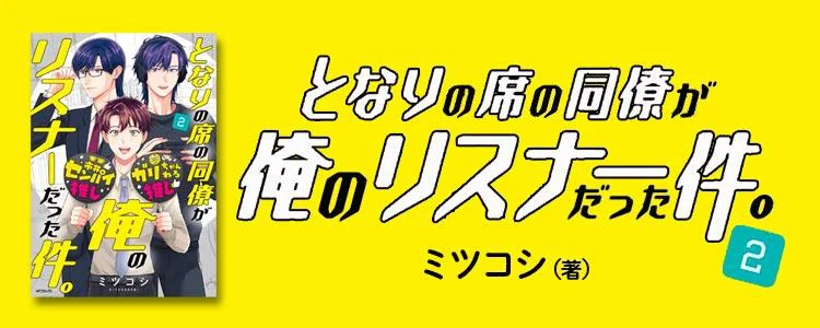 となりの席の同僚が俺のリスナーだった件。2
