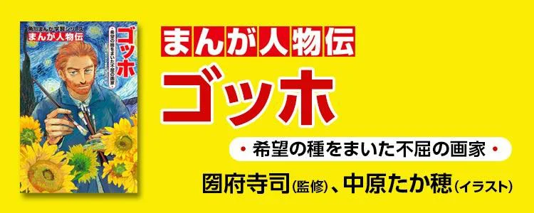 角川まんが学習シリーズ まんが人物伝 ゴッホ 希望の種をまいた不屈の画家