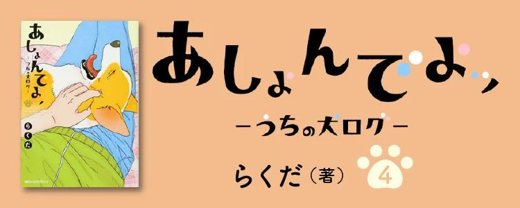 あしょんでよッ〜うちの犬ログ〜4