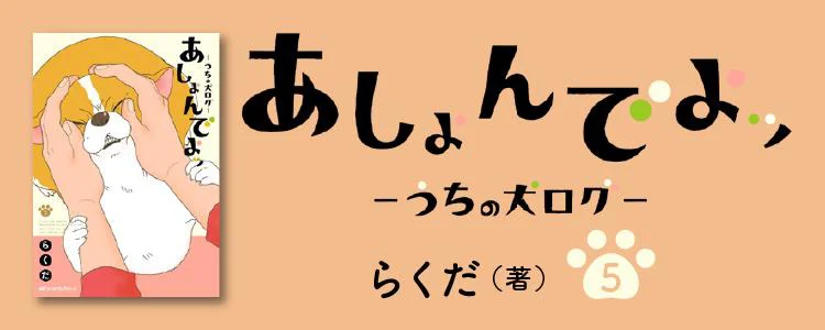 あしょんでよッ〜うちの犬ログ〜5