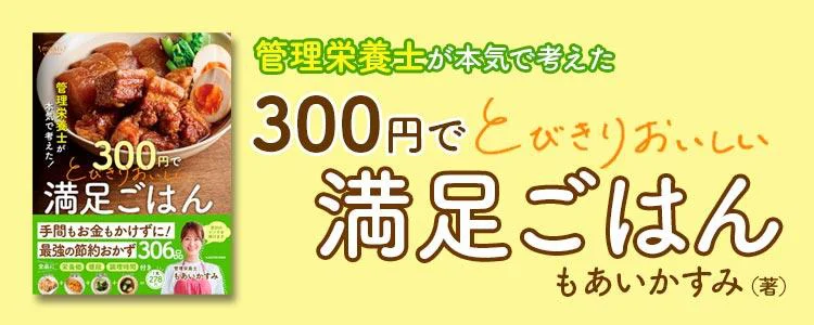 管理栄養士が本気で考えた！ 300円でとびきりおいしい 満足ごはん