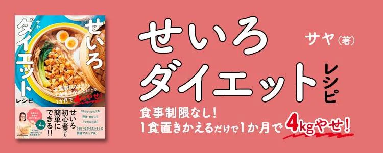 せいろダイエットレシピ 食事制限なし！1食置きかえるだけで1か月で4kgやせ！