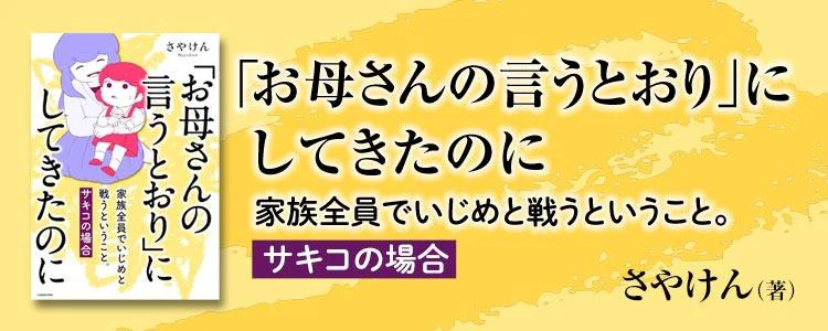 「お母さんの言うとおり」にしてきたのに　家族全員でいじめと戦うということ。 サキコの場合