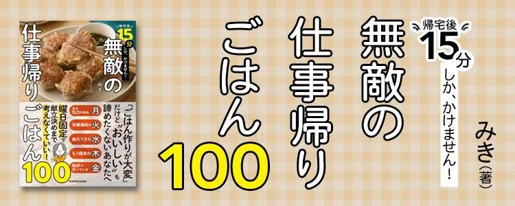 帰宅後15分しか、かけません！ 無敵の仕事帰りごはん100