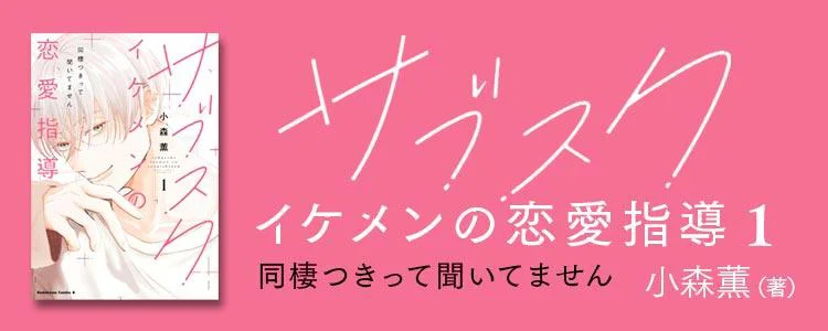 サブスクイケメンの恋愛指導 同棲つきって聞いてません1