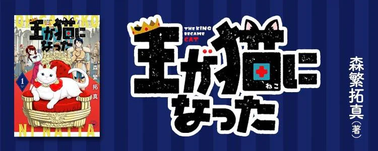 王が猫になった