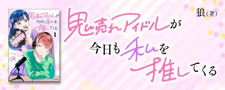 鬼売れアイドルが今日も私を推してくる