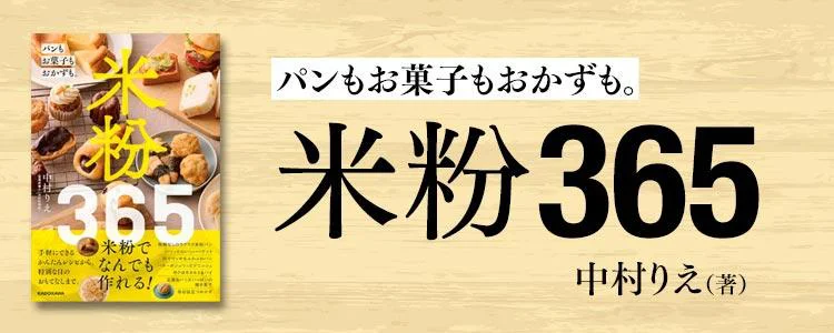 米粉365 パンもお菓子もおかずも。