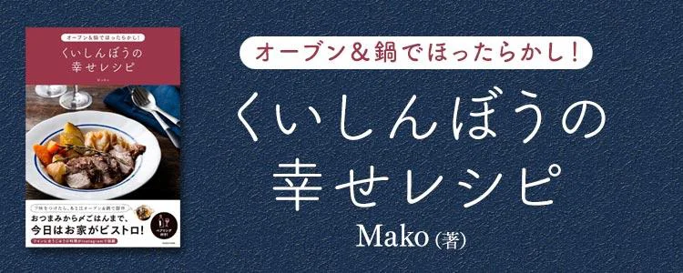 オーブン＆鍋でほったらかし！ くいしんぼうの幸せレシピ