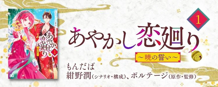 あやかし恋廻り～暁の誓い～1