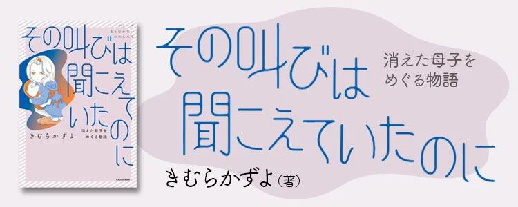 その叫びは聞こえていたのに 消えた母子をめぐる物語