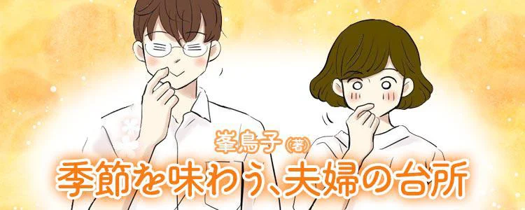 峯鳥子の「季節を味わう､夫婦の台所」