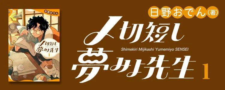 〆切短し夢みよ先生1