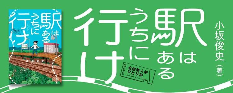 駅はあるうちに行け 全国無人駅ひとり旅