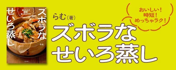 ズボラなせいろ蒸し - おいしい！ 時短！ めっちゃラク！ -