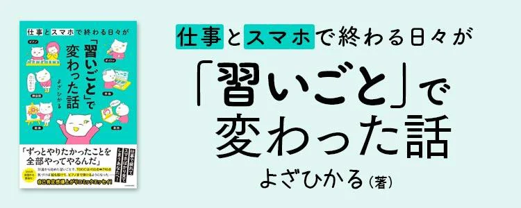 仕事とスマホで終わる日々が「習いごと」で変わった話