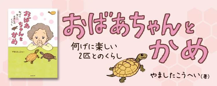 おばあちゃんとかめ 何げに楽しい2匹とのくらし