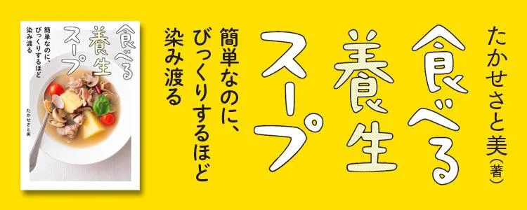 食べる養生スープ 簡単なのに、びっくりするほど染み渡る
