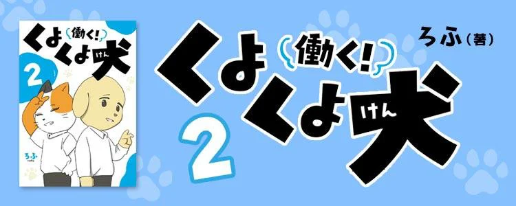 働く！くよくよ犬 2