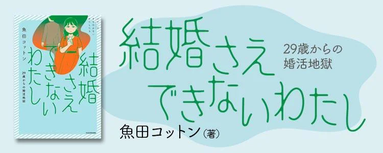 結婚さえできないわたし 29歳からの婚活地獄
