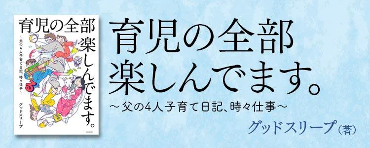 育児の全部 楽しんでます。 〜父の4人子育て日記、時々仕事〜