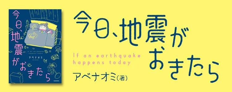 今日、地震がおきたら