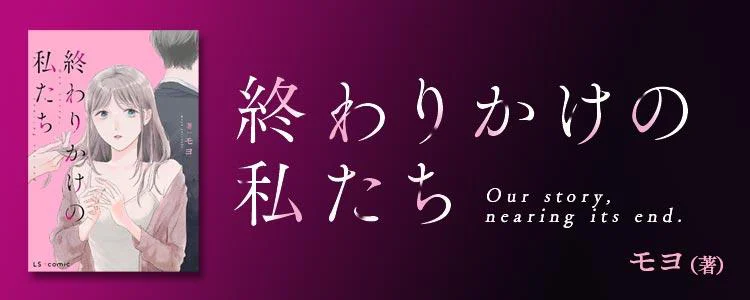 終わりかけの私たち