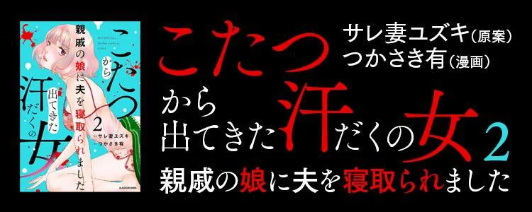 こたつから出てきた汗だくの女 親戚の娘に夫を寝取られました2