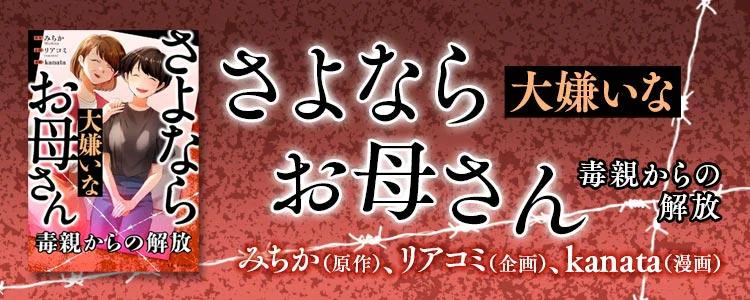 さよなら大嫌いなお母さん 毒親からの解放