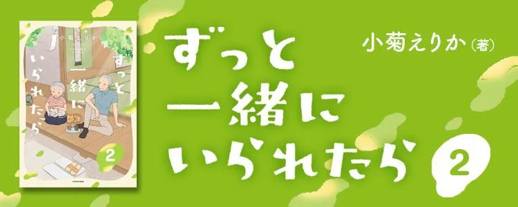ずっと一緒にいられたら2