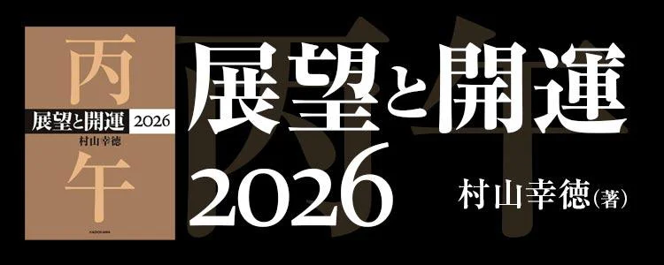 展望と開運2026