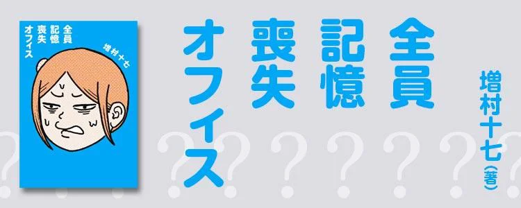 全員記憶喪失オフィス