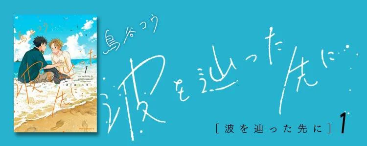波を辿った先に 1