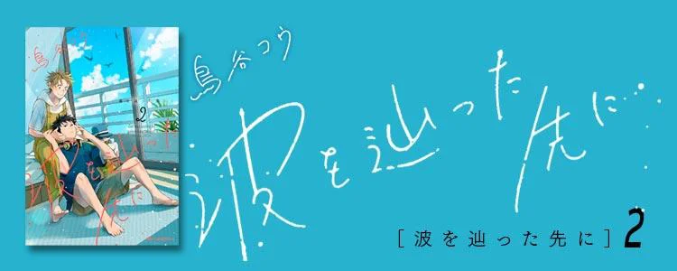 波を辿った先に 2