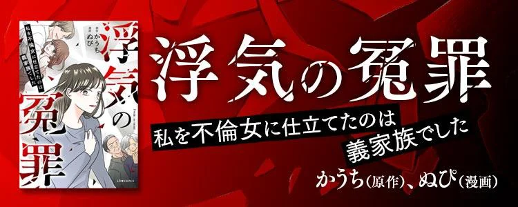浮気の冤罪　私を不倫女に仕立てたのは義家族でした