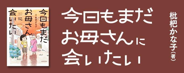 今日もまだお母さんに会いたい