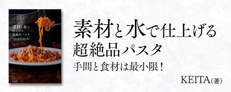 素材と水で仕上げる超絶品パスタ 手間と食材は最小限！