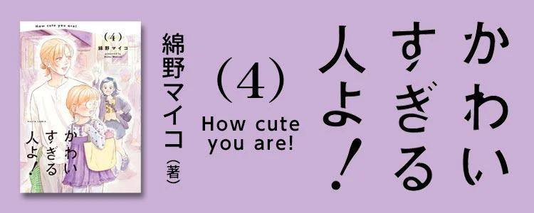 かわいすぎる人よ！4