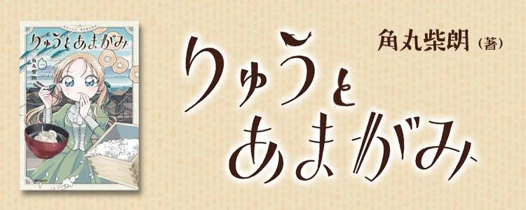 りゅうとあまがみ