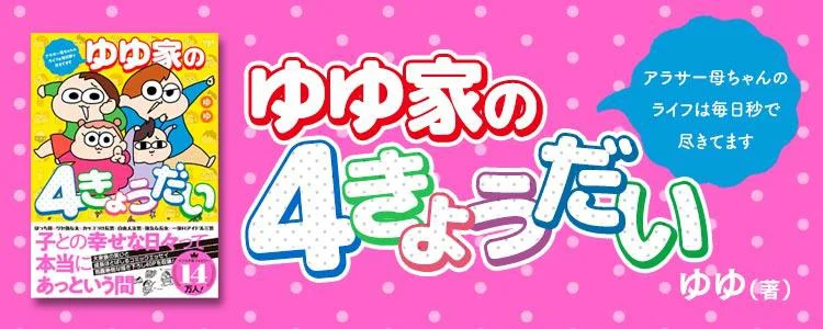 ゆゆ家の4きょうだい アラサー母ちゃんのライフは毎日秒で尽きてます
