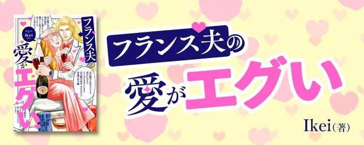 フランス夫の愛がエグい